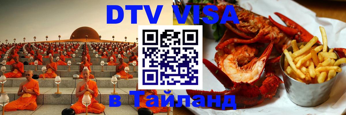 DTV виза Тайланд DTV виза Тайланд