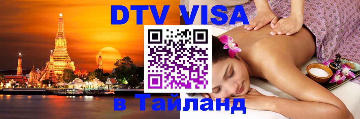 DTV Visa Thailand — прайс и условия, виза без дополнительных документов - 20.11.2025 