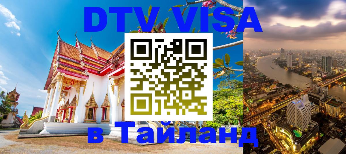 DTV (ДТВ) visa Таиланд 